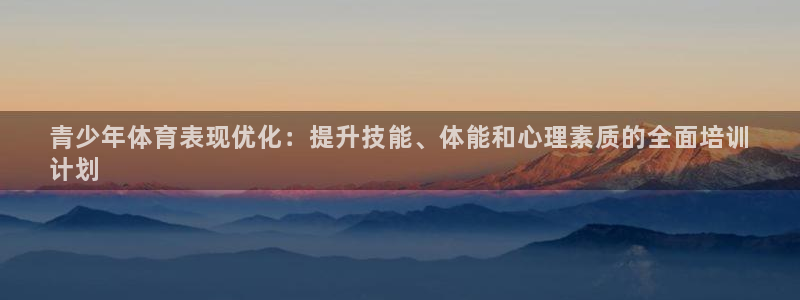 欧陆娱乐登陆平台官网：青少年体育表现优化：提升技能、