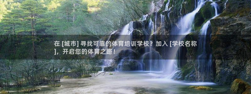 欧陆娱乐安全吗：在 [城市] 寻找可靠的体育培训学校