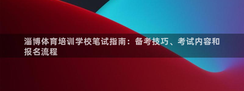 欧陆娱乐注册链接安全吗可靠吗：淄博体育培训学校笔试指