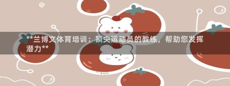 欧陆娱乐是那个旗下的品牌公司：**兰博文体育培训：顶