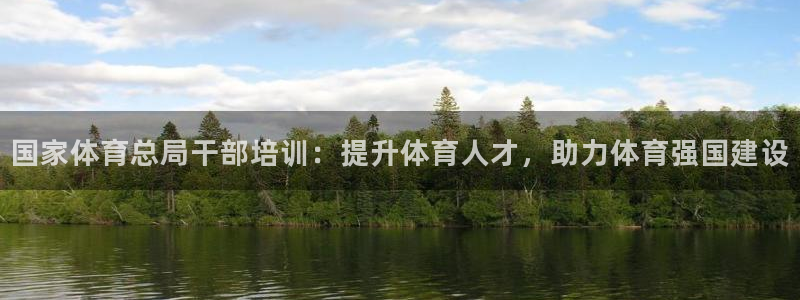 欧陆娱乐计划app官方正版安装下载苹果：国家体育总局