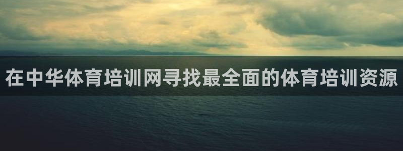 欧陆娱乐怎么注册账号：在中华体育培训网寻找最全面的体育培训资