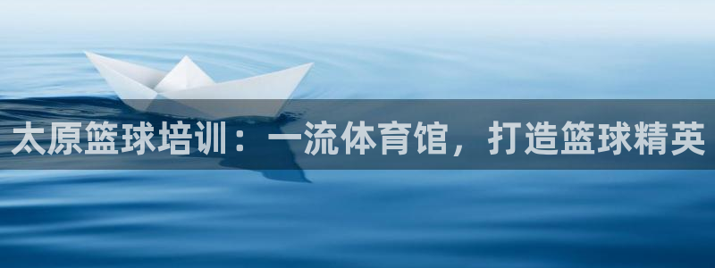 欧陆娱乐是资金盘吗：太原篮球培训：一流体育馆，打造篮