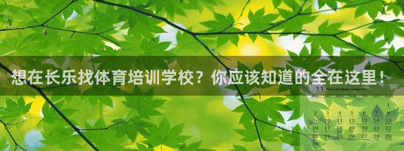 欧陆娱乐出款了吗：想在长乐找体育培训学校？你应该知道的全在这