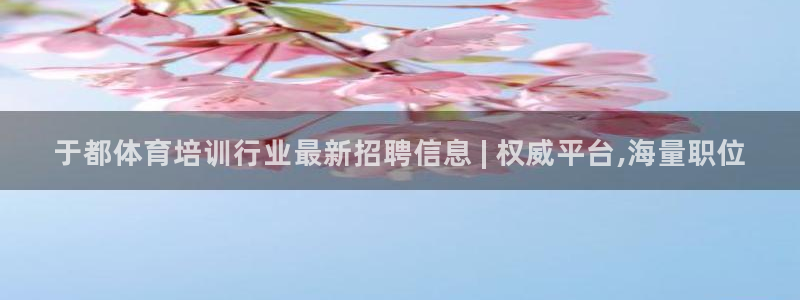 欧陆娱乐登陆平台下载：于都体育培训行业最新招聘信息 | 权威